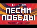 Праздничный концерт «Песни Победы» в СПбГИКиТ (10.05.2019)