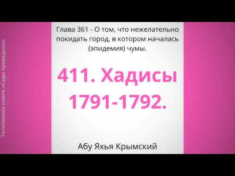 411. О том, что не стоит покидать город, в котором началась эпидемия чумы.