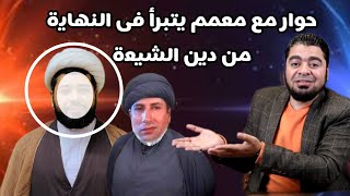 المناظرة التي أجبرت الشيعي أن يتبرأ من دينه.. لا يفوتك