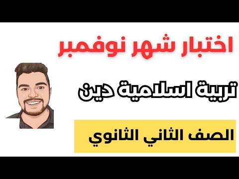 مراجعة تربية اسلامية اختبار شهر نوفمبر الصف الثانى الثانوي