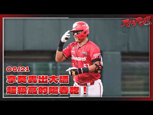【2026比賽嗨賴】06/21 拿莫轟出大牆，超級高的陽春砲！