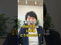あなたの1000万円、10年後いくらになる？ #shorts