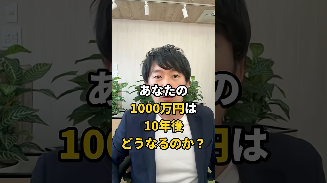 あなたの1000万円、10年後いくらになる？ #shorts