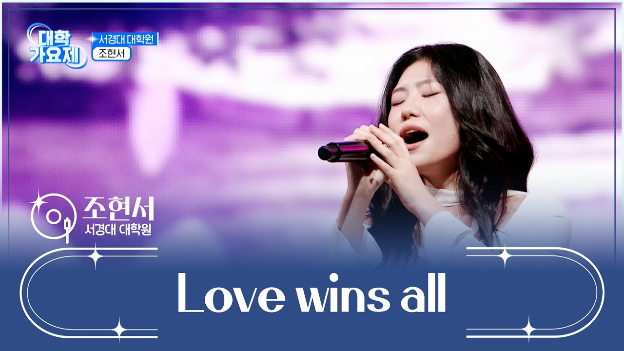 첫 소절부터 가슴이 먹먹해지는💧 현서의 음색💘 ‘Love wins all’♬ TV CHOSUN 241205 방송 | [TV조선 대학가요제] 9회 | TV조선