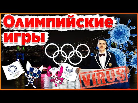 Олимпиады НЕ БУДЕТ | Перенос Олимпийских Игр 2020