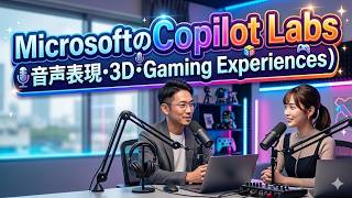 【音声解説】MicrosoftのCopilot Labs(音声表現･3D･Gaming Experiences)