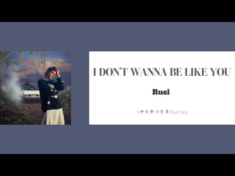 Ruel - I DON'T WANNA BE LIKE YOU(中文歌詞字幕)Lyrics