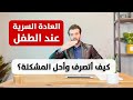 العادة السرية عند الطفل 