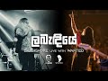 Labendiye (ලබැඳියේ) La Signore Live with Wanted | Exora ‘22