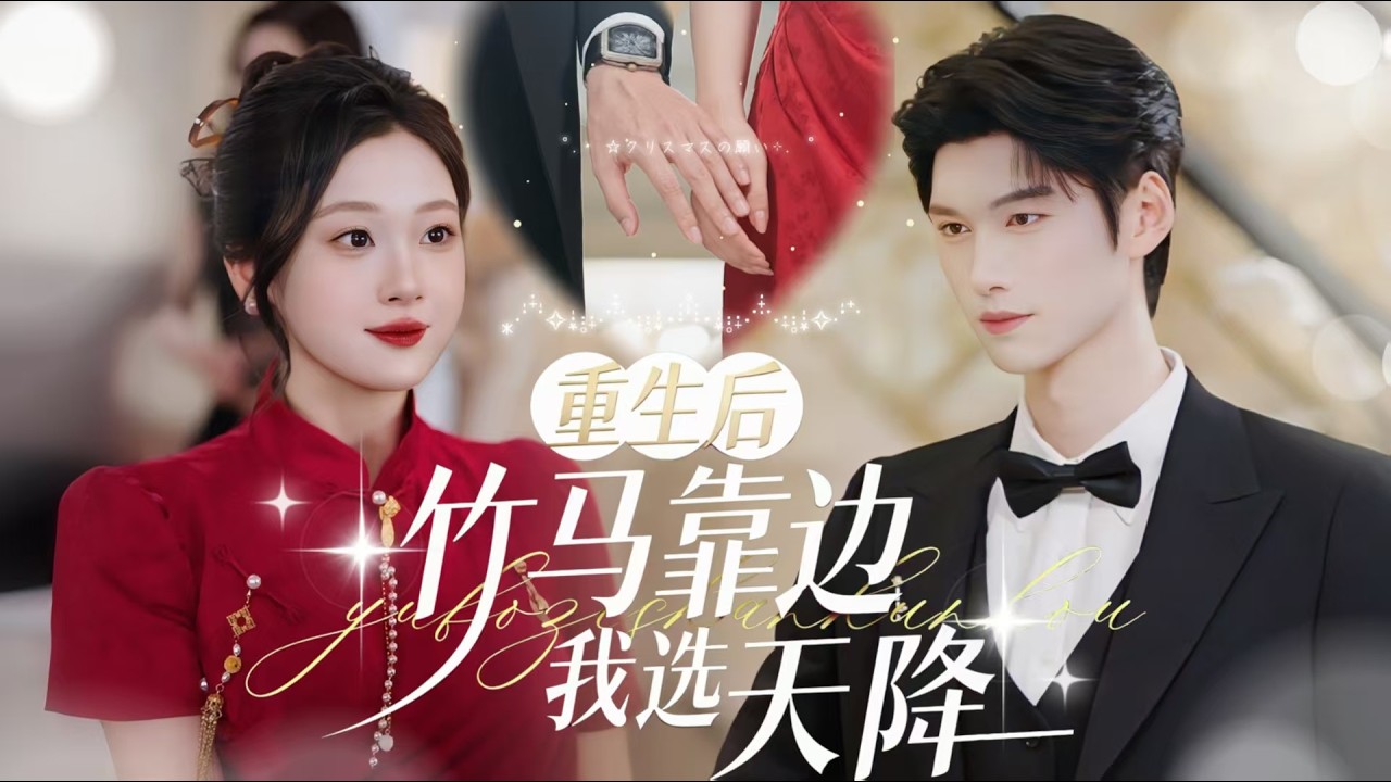 重生後：拒嫁竹馬，閃婚大佬寵上天