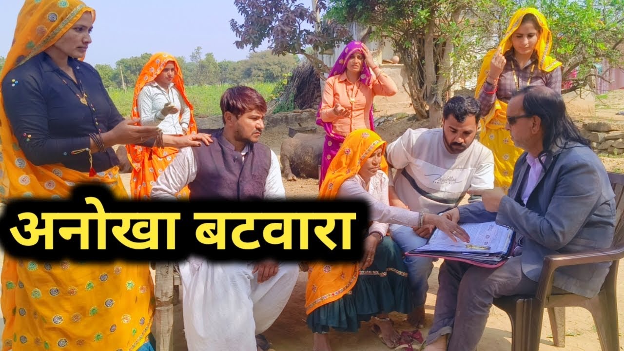 अनोखा बँटवारा || एक बुढि माँ का दुःख दिल छूने वाली कहानी// राजस्थानी हरयाणवी कॉमेडी 