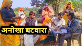 अनोखा बँटवारा || एक बुढि माँ का दुःख दिल छूने वाली कहानी// राजस्थानी हरयाणवी कॉमेडी 
