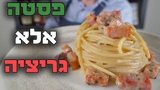 פסטה אלא גריציה | משולש אהבה בין פסטה, בייקון וגבינה