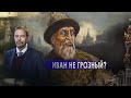 Планета обезьян | Иван не Грозный?. Неизвестная история (29.03.2021).