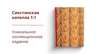 Сикстинская капелла. Искусство 1:1 | Издательство СЛОВО/SLOVO, 2022