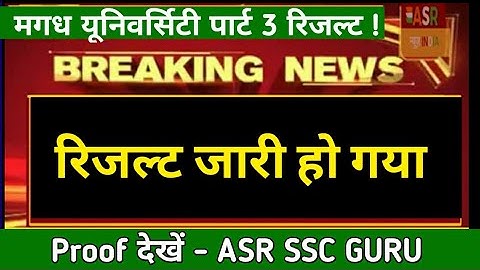 Magadh University part 3 result जारी हो गया सभी छात्रों का - ASR SSC GURU 😍