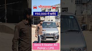 सस्ती Eeco गाड़ी 🚘 || Maruti Eeco 5 Seater AC 2024 For Sale || Royal Brothers