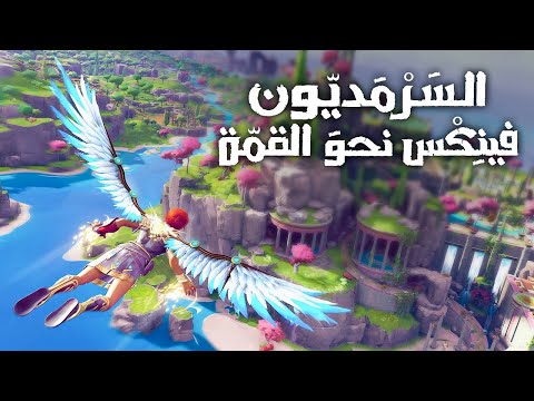 لعبة السرمديون فينكس نحو القمة
