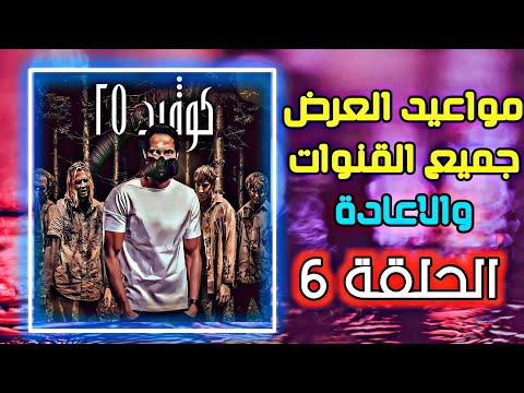 كوفيد 25 الحلقة 6 جميع قنوات العرض و التوقيت يوسف الشريف 