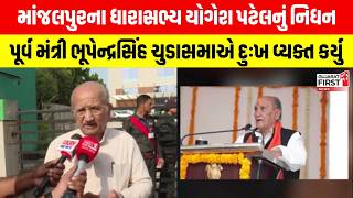 Play video: BJP MLA Yogesh Patel passes away | પૂર્વ મંત્રી ભૂપેન્દ્રસિંહ ચુડાસમાએ દુઃખ વ્યક્ત કર્યુ