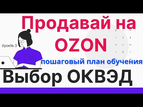 Урок 3.Продавай на Озон.  Выбор ОКВЭД.