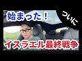 世界情勢大荒れ！この後どうなる？ #イスラエル #イラン #最終決戦 #長嶋修