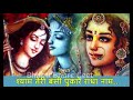 Shyam Teri Bansi | श्याम तेरी बंसी | Beautiful Krishna & Miran Bhajan Mp3 Song