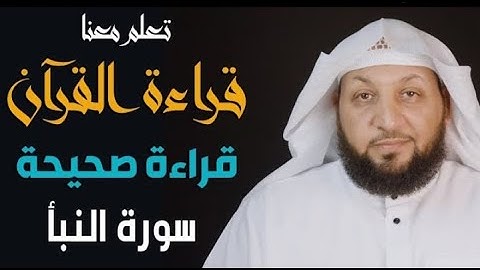 تعلم معنا القراءة الصحيحة || سورة النبأ || ياسر سلامه