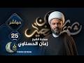 سماحة الشيخ زمان الحسناوي رمضان 2026 اليوم 25 مباشر