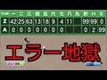 エラー99個以上したらどうなるのか パワプロ2016 実況