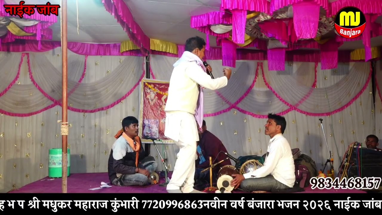 मधुकर महाराज कुंभारी 😂 कुवारी छोरी 🤣 बंजारा भजन नाईक जांब तांडा Banjara Bhajan 