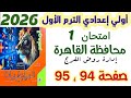 حل امتحان 1 صفحه 94 و 95 محافظة القاهرة روض الفرج رياضيات الصف الاول الاعدادي الترم الاول 2026 