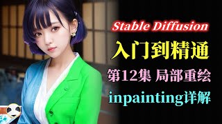 🐼Stable Diffusion 局部重绘 知识点：局部绘制详解 | inpainting详解 | 涂鸦蒙版改色 SD从入门到精通课程的第12集