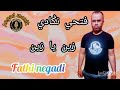 شاب فتحي نݣادي زين يا زين 2026 Fathi Negadi Zin Ya Zin2026 