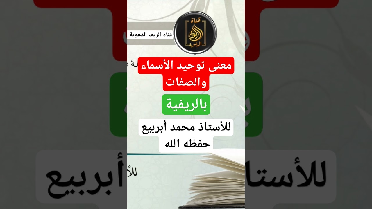 معنى #توحيد_الأسماء_والصفات ، بالريفية   رابط الدرس https://youtu.be/QG-SzV1RF0c?si=wA4BKdtcHSmBR9gH
