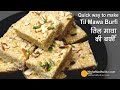 सर्दियों के लिये खास, तिल मावा की बर्फी, कम इन्ग्रेडियेन्ट्स, बनाना आसान‌ । Til Mawa ki Barfi Recipe