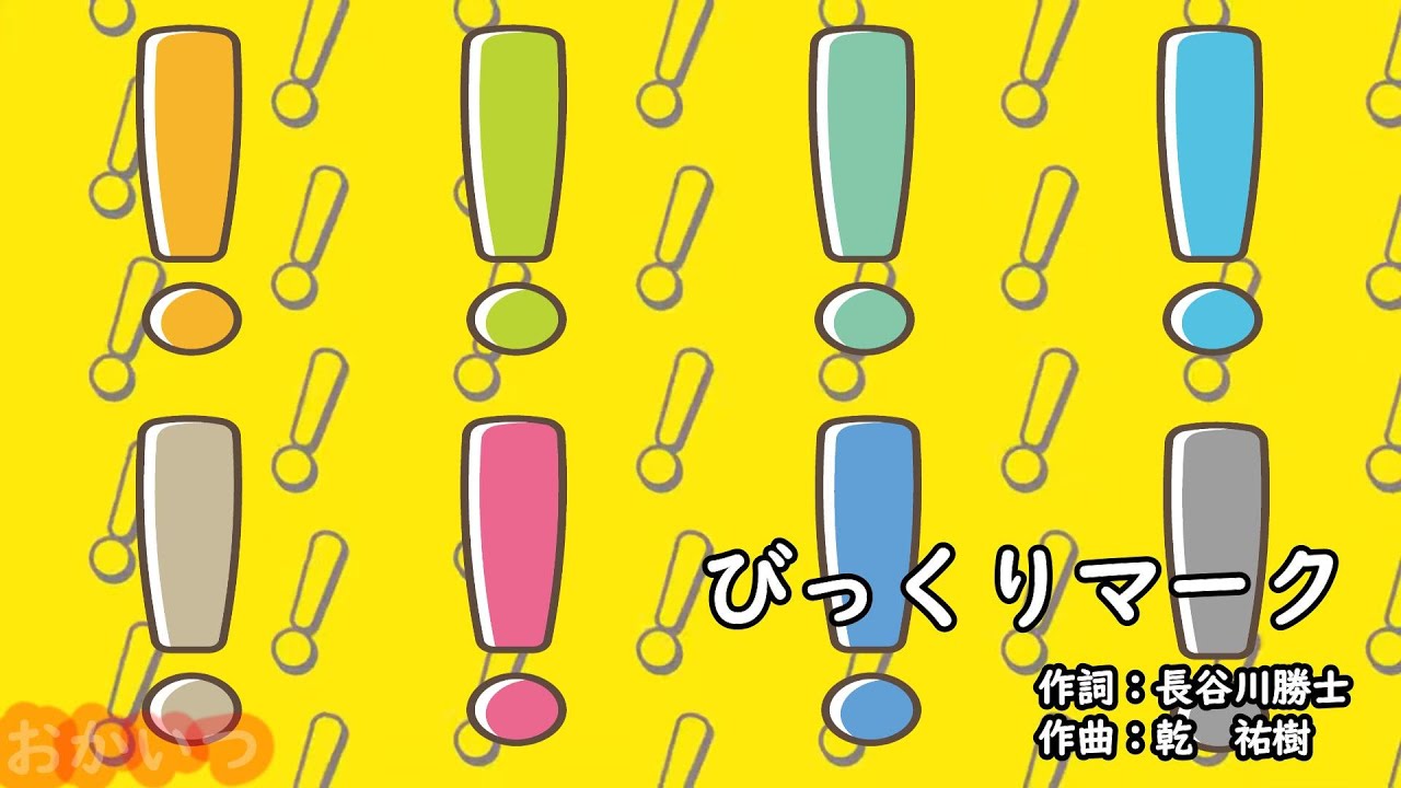 びっくりマーク（おかあさんといっしょ）／坂田おさむ - YouTube