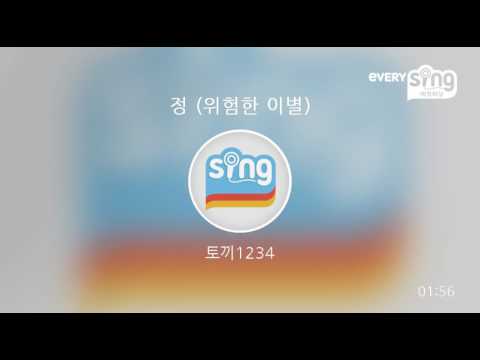 [everysing] 정 (위험한 이별)