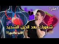 متلازمة القلب المكسور | أعراض الأزمة القلبية | ألم القلب | تمارين عضلة القلب