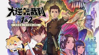 【大逆転裁判#07】第二期！！開廷！！！【蜜虎/獣VTuber】