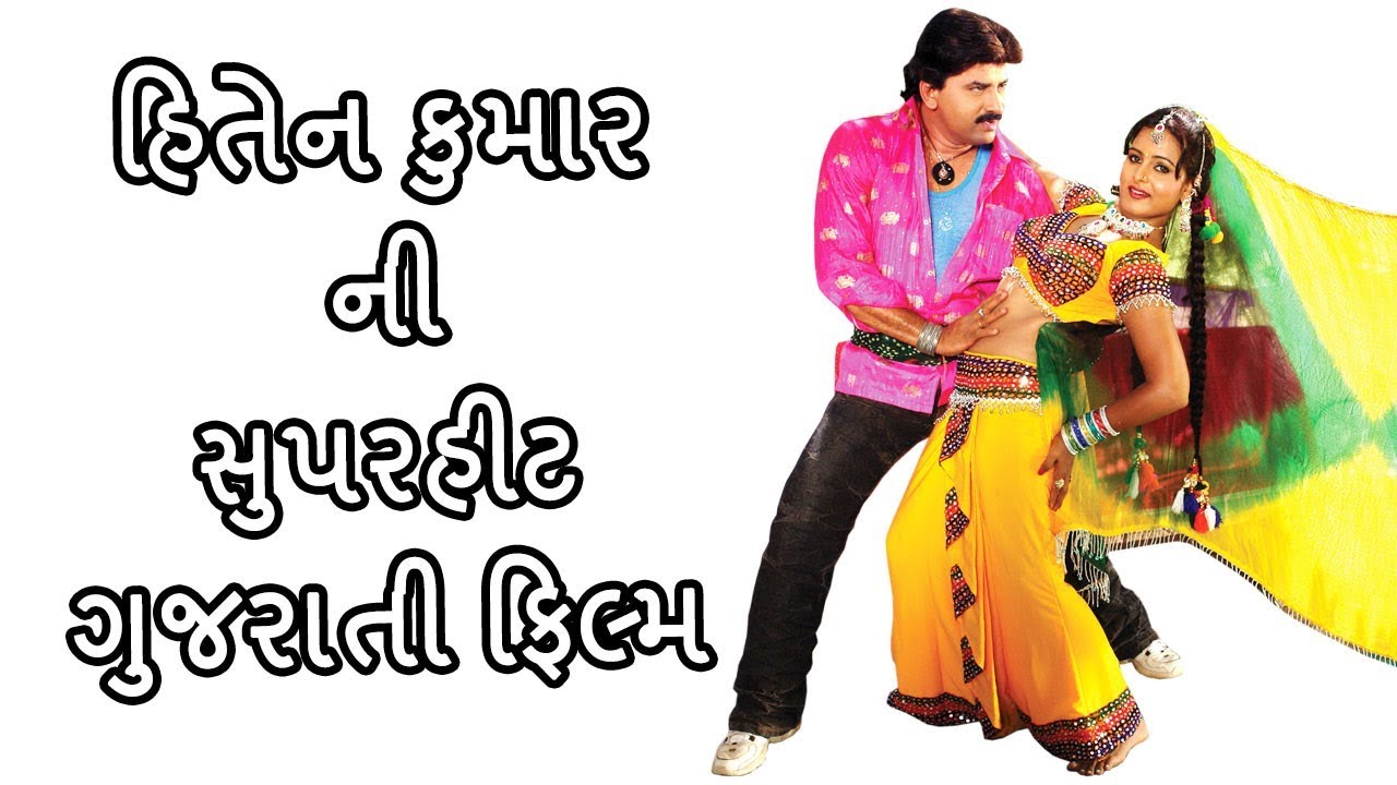 હિતેન કુમાર ની સુપરહીટ ગુજરાતી ફિલ્મ - વિક્રમ ઠાકોર - મમતા સોની - ચાંદની ચોપરા -  ફિરોઝ ઈરાની