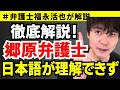 【弁護士福永が解説】徹底解説！郷原弁護士日本語が理解できず