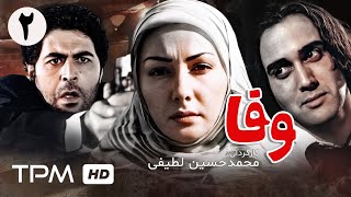 سریال پلیسی وفا با بازی فرهاد اصلانی و هانیه توسلی (قسمت دوم) - Vafa Serial Irani