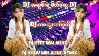 Download Lagu အလွမ်းရဲ့မိတ်ဆွေ DJ မြန်မာDJ DJREMIX DJ HTET WAI AUNG DJ KYAW MIN AUNG REMIX MP3
