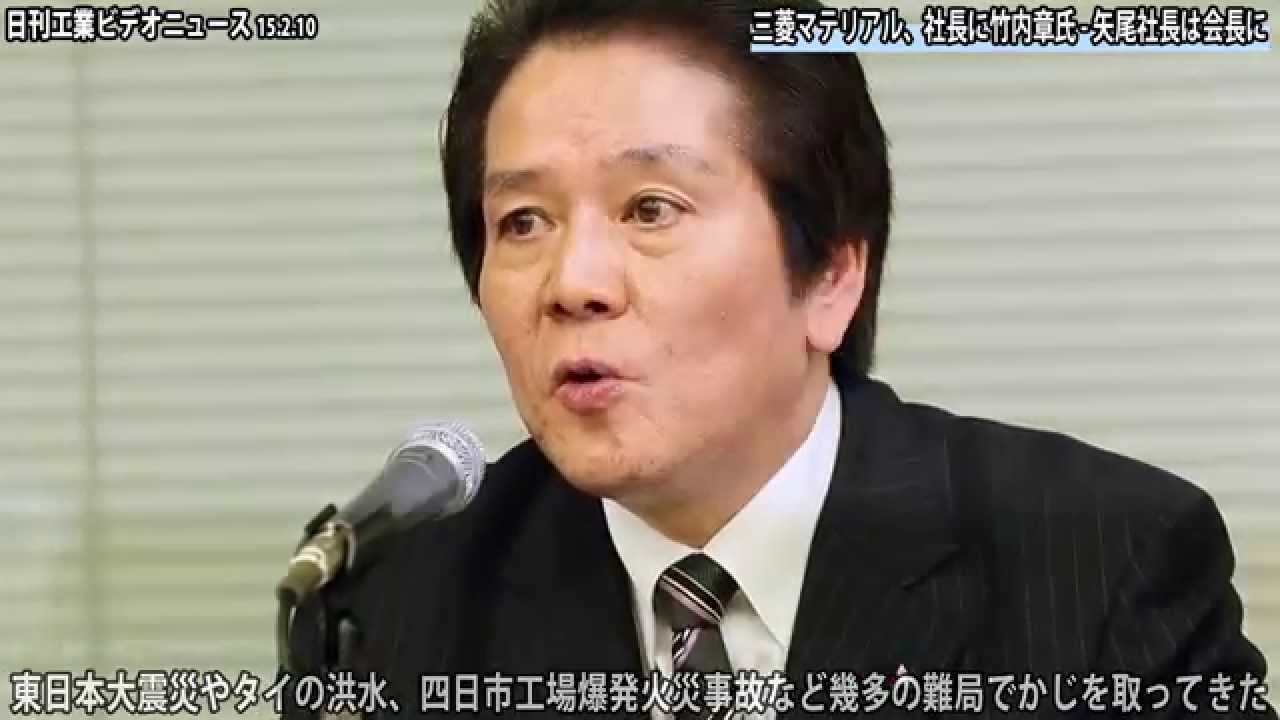 三菱マテリアル 社長に竹内章氏 矢尾社長は取締役会長に Youtube