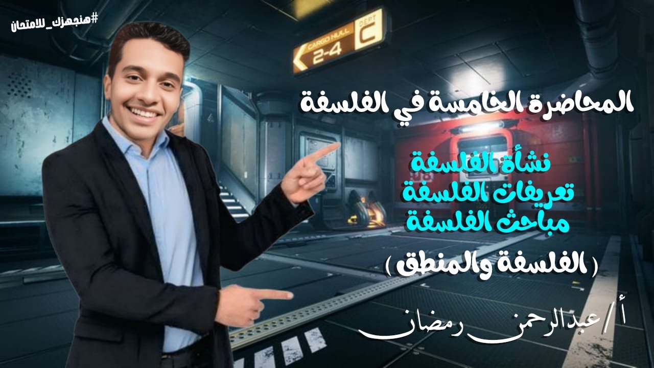 شرح نشأة الفلسفة وتعريفاتها ومباحثها | فلسفة اولي ثانوي2026 |#اولي_ثانوي #اكسبلور #الفلسفة