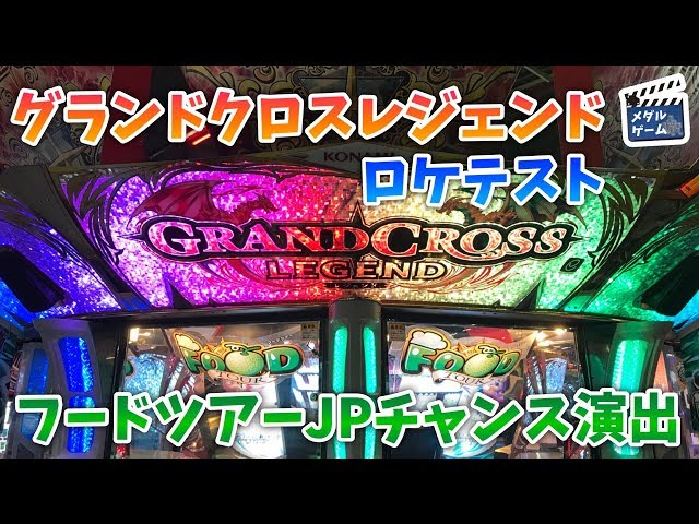 ロケテスト】グランドクロスレジェンド (クロニクルサテライト) フード