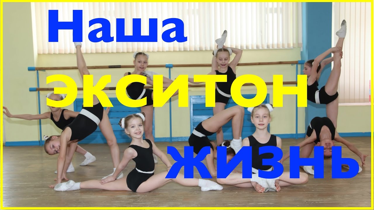 Экситон - это наша жизнь! (The Exiton is our life!). 
