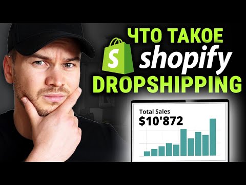 Что такое Дропшиппинг и как это сделать? (Для начинающих) | Shopify