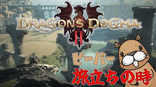 [DRAGON'S DOGMA II]　ビーバー、旅立ちの時　[ネタバレ注意]